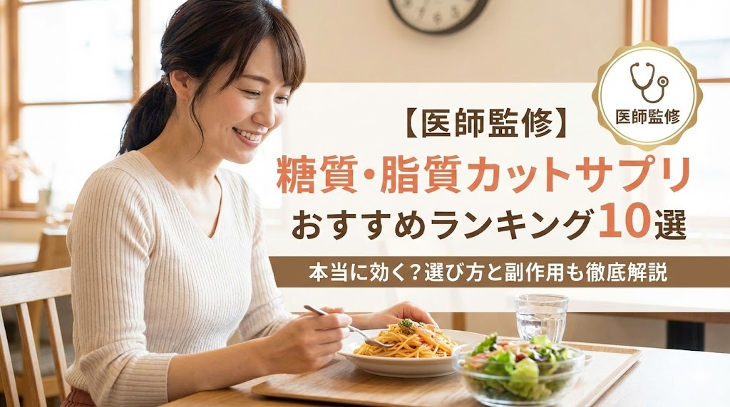 糖質・脂質カットサプリおすすめランキング10選！医師監修の選び方と副作用を徹底解説