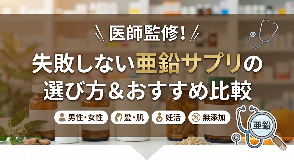【医師監修】亜鉛サプリおすすめ12選！吸収率と安全性で選ぶ「失敗しない」実力派ランキング