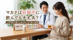 マカナは妊娠中も飲んで大丈夫？気になるマカの影響と「飲みきり」の判断基準