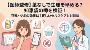 【医師監修】薬なしで生理を早める方法は？知恵袋の噂（豆乳・ツボ）を医学的に検証