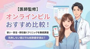 【医師監修】オンラインピル処方おすすめ比較！安い＆安全なクリニック5選