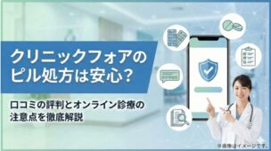 【医師監修】クリニックフォア（クリフォア）のピル処方は安心なのか？口コミの評判とオンライン診療の注意点を徹底解説