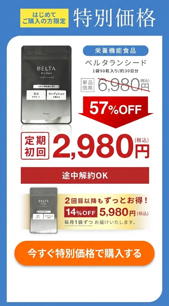 ベルタランシード特別価格キャンペーン