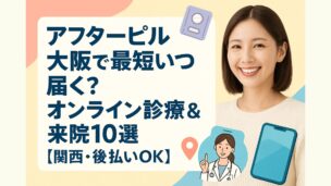 アフターピル大阪で最短いつ届く?オンライン診療&来院10選【関西・後払いOK】」というタイトルが大きく表示されたバナー画像。笑顔の女性写真と、医師のイラスト、スマートフォンのイラストが配置された構成。
