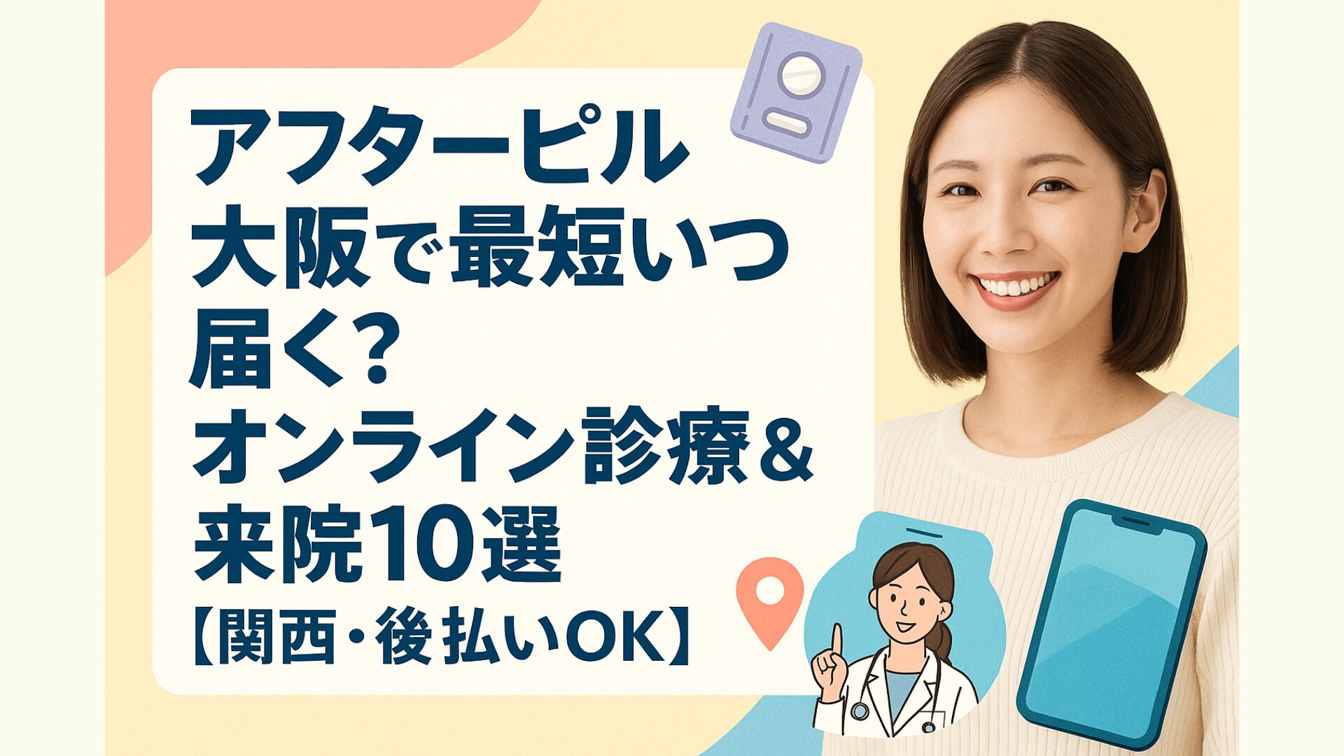 アフターピル大阪で最短いつ届く？オンライン診療＆来院10選【関西・後払いOK】」というタイトルが大きく表示されたバナー画像。笑顔の女性写真と、医師のイラスト、スマートフォンのイラストが配置された構成。