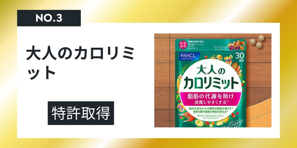 大人のカロリミット（ファンケル）が特許を取得したと表記した画像
