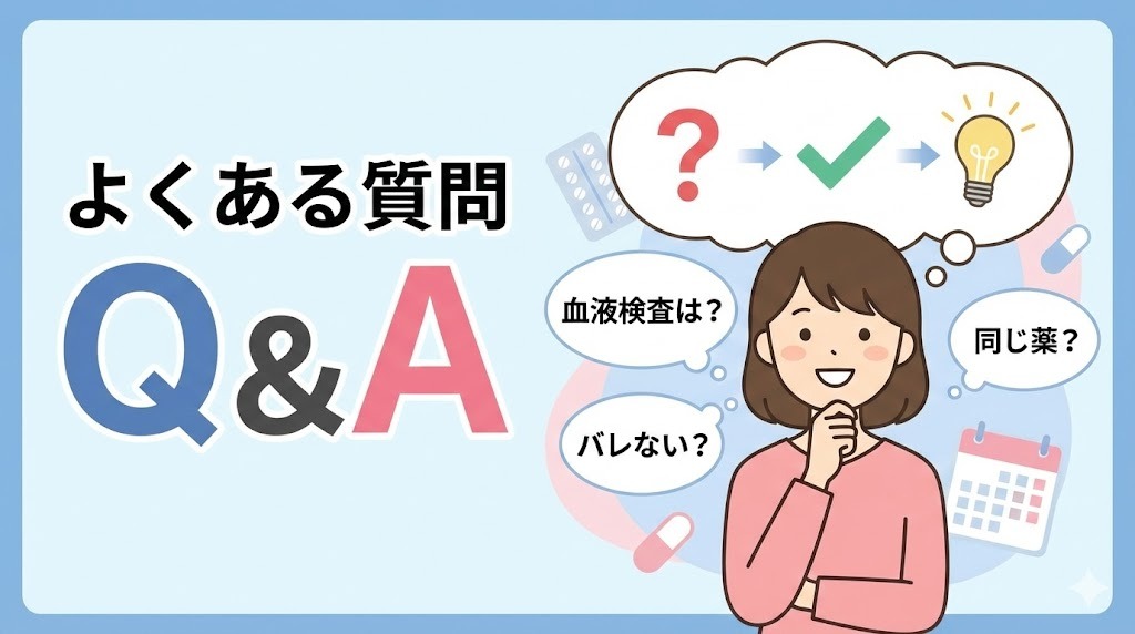 オンラインピルに関するよくある質問(血液検査の必要性、親バレ、薬の品質など)がQ&A形式で解決し、安心した表情の女性のイラスト。