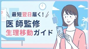 スマートフォンを操作して安心した表情の女性。「最短翌日届く!医師監修 生理移動ガイド」のタイトル文字と、旅行をイメージするスーツケースのイラスト。