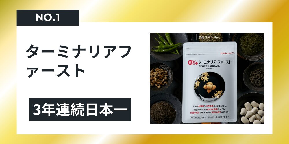 ターミナリアファースト（ビタブリッドジャパン）が3年連続で日本一を販売したと記載した画像