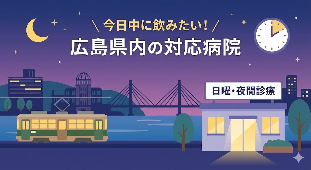 広島市内で「日曜・夜間診療」を行っているクリニックのイラスト。「今日中に飲みたい」という緊急のニーズに対応する様子を表現。