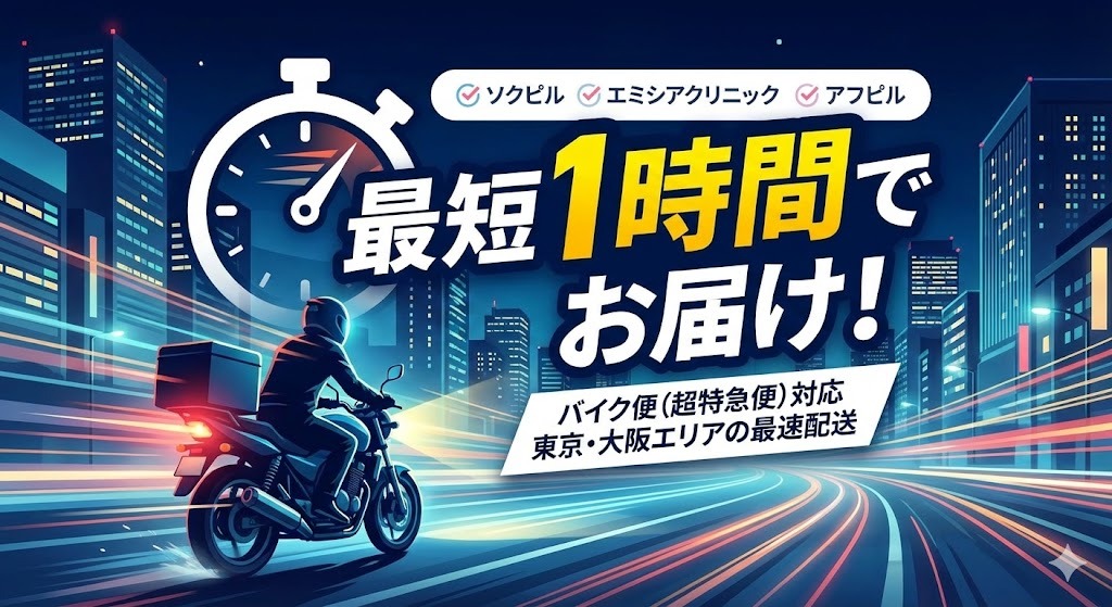 夜の街を疾走するバイク便のイラスト。「最短1時間でお届け!」という強調テキストとともに、東京・大阪エリアでバイク便(超特急便)に対応しているオンライン診療サービス「ソクピル」「エミシアクリニック」「アフピル」のロゴが掲載されている。緊急避妊薬をすぐに手に入れたい人向けの最速配送サービスを表現。