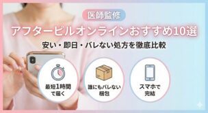 医師監修によるアフターピルオンラインおすすめ10選の比較記事アイキャッチ。安い・即日・バレない処方の特徴と、最短1時間配送、プライバシー梱包、スマホ完結といったメリットを表現したバナー画像