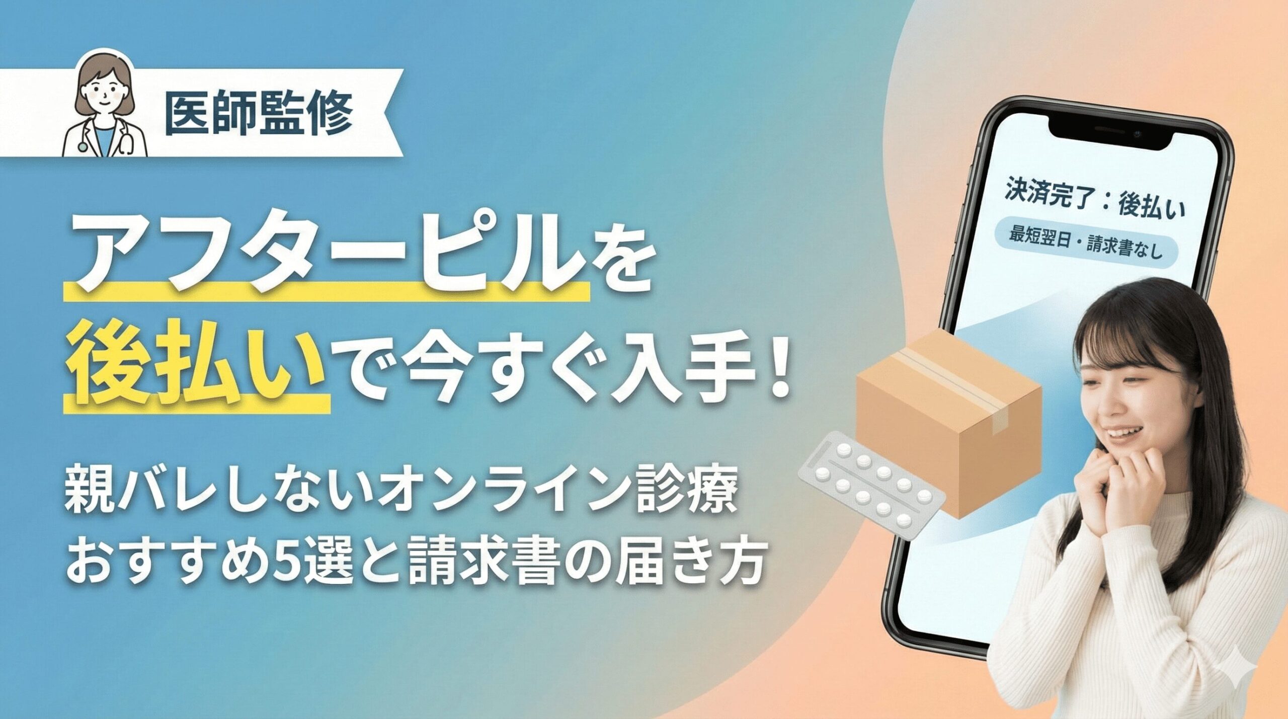 【医師監修】アフターピルを後払いで今すぐ入手！親バレしないオンライン診療おすすめ5選と請求書の届き方