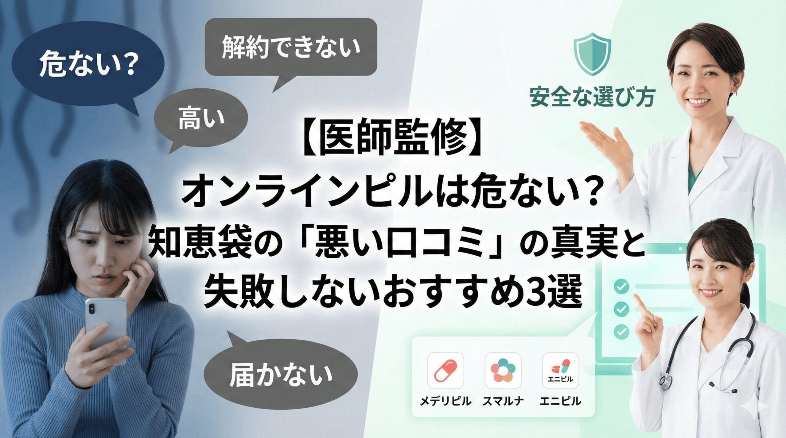 【医師監修】オンラインピルは危ない？知恵袋の「悪い口コミ」の真実と失敗しないおすすめ3選