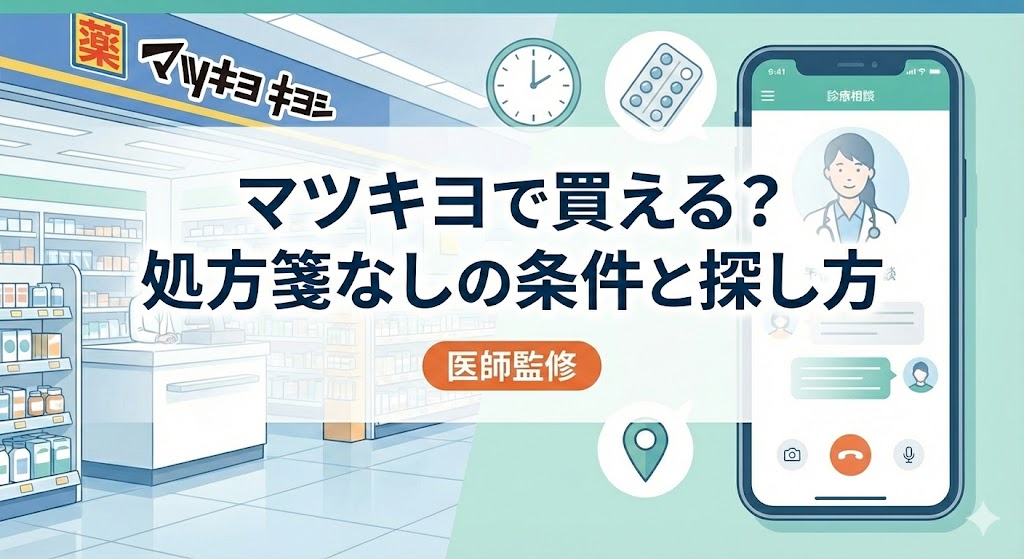 マツモトキヨシでアフターピルを購入できるかを解説するアイキャッチ画像。処方箋なしで購入できる条件や探し方を、医師監修の情報として示している。