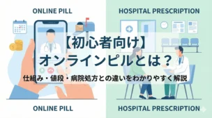 オンラインピルは危ない？医師と見分ける「安全な診療」と「危険な通販」の違い