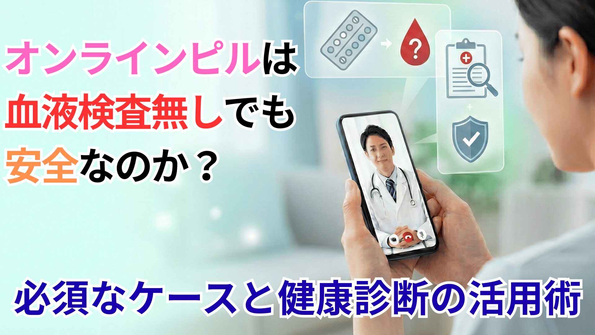 オンラインピルは血液検査なしでも安全？必須なケースと健康診断の活用術