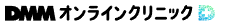 DMMオンラインクリニック