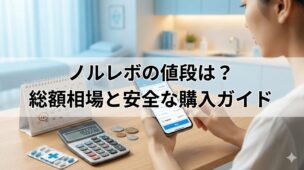 ノルレボの値段はいくら？薬代＋診察料の総額相場と安く安全に買う方法