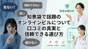 知恵袋で話題の オンラインピルについて 口コミの真実と 信頼できる 選び方