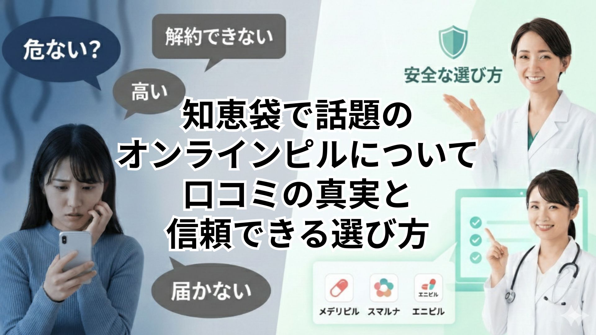 知恵袋で話題の オンラインピルについて 口コミの真実と 信頼できる 選び方