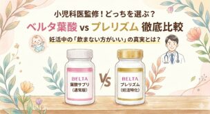 【医師監修】ベルタ葉酸とプレリズムどっち？妊活中の選び方と「飲まない方がいい」の真実