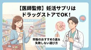 【医師監修】妊活サプリはドラッグストアでOK？市販のおすすめ5選と選び方