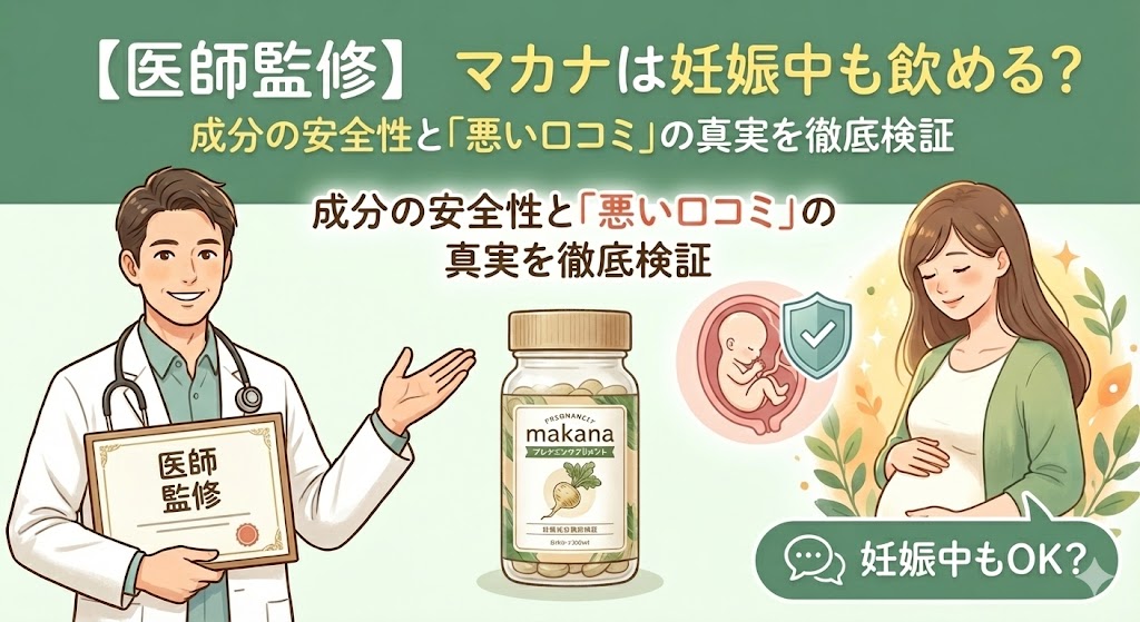 【医師監修】マカナは妊娠中も飲める？成分の安全性と「悪い口コミ」の真実を徹底検証