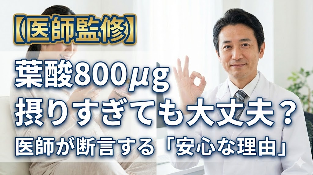 【医師監修】葉酸800μgは摂りすぎ？間違えて飲んだ妊婦さんへ医師が「大丈夫」と断言する理由を解説