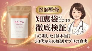 【医師監修】ベルタプレリズムで妊娠した人はいる？知恵袋の「嘘と本当」を徹底検証