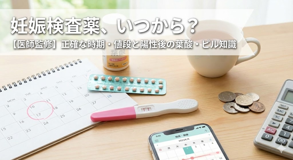 【医師監修】妊娠検査薬はいつから使える？正確なタイミングと値段、陽性後の行動を徹底解説