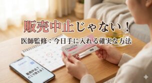 チェックワンファストは販売中止じゃない！買えない理由と今日入手する確実な方法【医師監修】