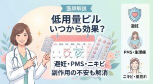 低用量ピルの効果はいつから？避妊・PMS・ニキビへのメリットと副作用を医師が解説