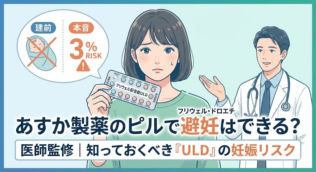 【医師監修】あすか製薬のピルで避妊はできる？ULDの妊娠率リスクと正しい知識