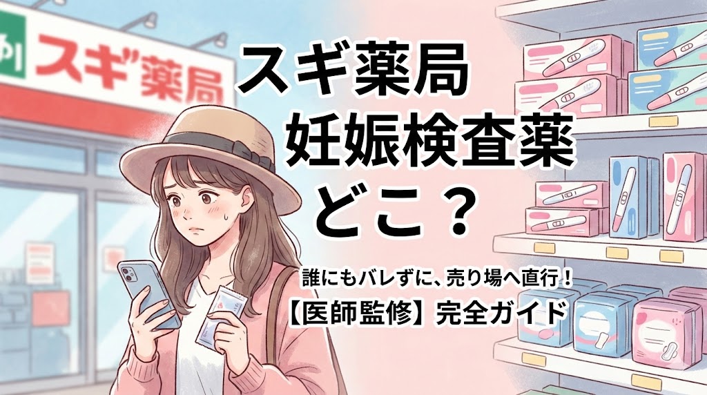 スギ薬局の妊娠検査薬の売り場はどこ？値段・クーポン・フライング検査薬の買い方完全ガイド