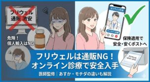 フリウェルは通販で買える？保険適用で「あすか・モチダ」を安く安全に届けてもらう方法【医師監修】