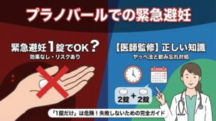 プラノバールでの緊急避妊は「1錠」では効果なし！正しい飲み方（ヤッペ法）と飲み忘れ時の対処【医師監修】