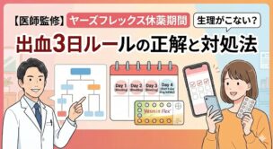【医師監修】ヤーズフレックス休薬期間に生理がこない？出血3日ルールの正解と対処法