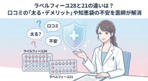 ラベルフィーユ28と21の違いは？口コミの「太る・デメリット」や知恵袋の不安を医師が解消