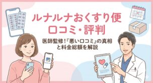 【医師監修】ルナルナおくすり便の口コミ・評判！「問診で落ちる」「届かない」の真相と料金総額