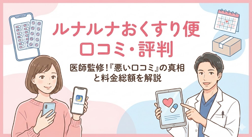 【医師監修】ルナルナおくすり便の口コミ・評判！「問診で落ちる」「届かない」の真相と料金総額