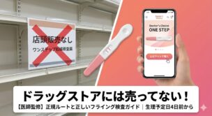 【医師監修】ワンステップ妊娠検査薬はドラッグストアにない！正規の購入ルートとフライング検査の注意点