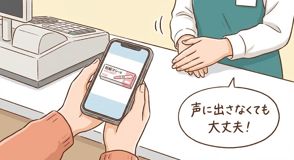 レジで店員に妊娠検査薬の商品画像をスマホで見せて注文する手元のイラスト。「声に出さなくても大丈夫！」という吹き出し付き。