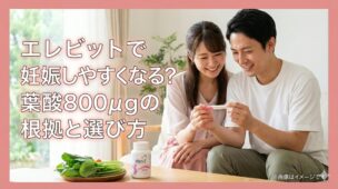エレビットと妊娠検査薬を手にする夫婦のイメージ。葉酸800µgの根拠と、妊娠しやすくなるためのサプリ選びを解説する記事のアイキャッチ画像