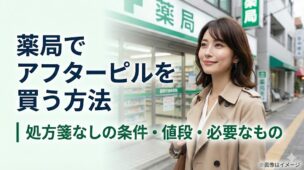 薬局の前に立つ女性と「薬局でアフターピルを買う方法｜処方箋なしの条件・値段・必要なもの」と書かれたアイキャッチ画像