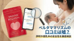 ベルタママリズムの口コミは嘘？効果なし・臭いという評判や授乳中の安全性を徹底検証