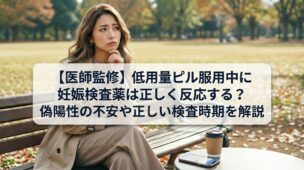 公園のベンチで物思いにふける女性の写真に、「医師監修：低用量ピル服用中に妊娠検査薬は正しく反応する？偽陽性の不安や正しい検査時期を解説」というタイトルが記載された記事のメインビジュアル画像。