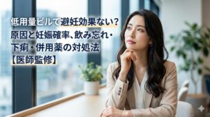 低用量ピルで避妊効果が下がる原因や妊娠確率、飲み忘れ・下痢・併用薬の影響を医師監修で解説する記事のアイキャッチ画像
