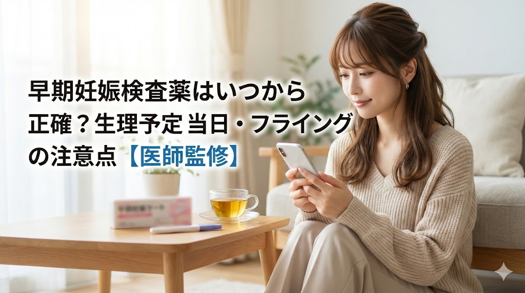 早期妊娠検査薬はいつから正確に反応するのかを解説する記事のアイキャッチ画像。妊娠検査薬とスマートフォンを手にした女性のイメージ。