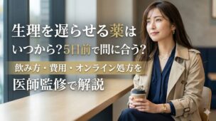 生理を遅らせる薬の解説アイキャッチ画像。カフェでくつろぐ女性の背景に「生理を遅らせる薬はいつから？5日前で間に合う？飲み方・費用・オンライン処方を医師監修で解説」というタイトルテキスト。